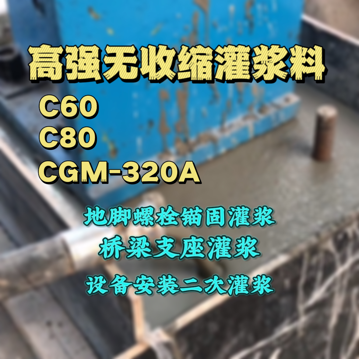 普定灌浆料加水多了、稀了会有什么影响？